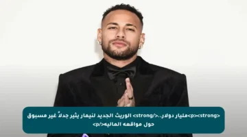 <p><strong>مليار دولار..</strong> الوريث الجديد لنيمار يثير جدلاً غير مسبوق حول مواقعه المالية</p>
